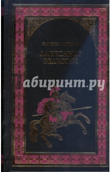 Александр Великий. Победитель - Эдисон Маршалл