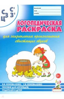 Логопедическая раскраска для закрепления произношения свистящих звуков С, Сь, З, Зь, Ц - Коноваленко, Коноваленко