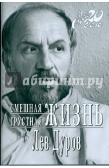 Лев Дуров - Смешная грустная жизнь: Грешные записки обложка книги Лев Дуров - Смешная грустная жизнь: Грешные записки обложка книги