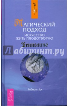 Джейн Робертс - Магический подход. Искусство жить плодотворно обложка книги Джейн Робертс - Магический подход. Искусство жить плодотворно обложка книги