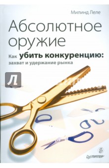 Милинд Леле - Абсолютное оружие. Как убить конкуренцию: захват и удержание рынка обложка книги Милинд Леле - Абсолютное оружие. Как убить конкуренцию: захват и удержание рынка обложка книги