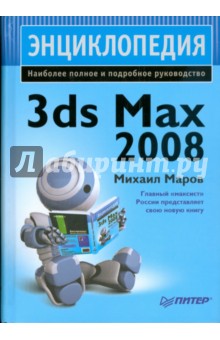 Михаил Маров - Энциклопедия 3ds Max 2008 обложка книги Михаил Маров - Энциклопедия 3ds Max 2008 обложка книги