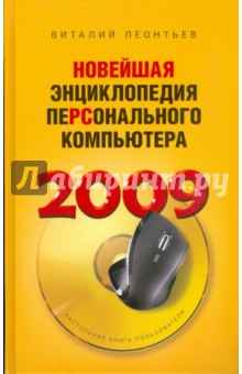 Виталий Леонтьев - Новейшая энциклопедия персонального компьютера 2009 обложка книги Виталий Леонтьев - Новейшая энциклопедия персонального компьютера 2009 обложка книги