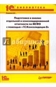 Андрей Ковалев - Подготовка и анализ отдельной и консолидированной отчетности по МСФО с помощью 1С:Консолидация 8 обложка книги Андрей Ковалев - Подготовка и анализ отдельной и консолидированной отчетности по МСФО с помощью 1С:Консолидация 8 обложка книги