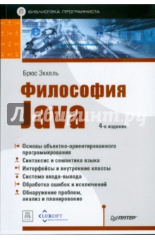 Философия Java. Библиотека программиста - Брюс Эккель