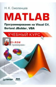 MATLAB: программирование на Visual С#, Borland JBuilder, VBA. Учебный курс (+CD) - Николай Смоленцев