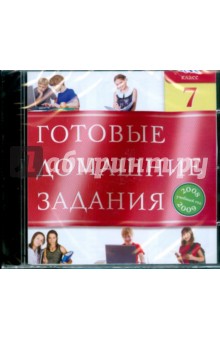 Готовые домашние задания. 7 класс. 2008-2009 (CDpc) Готовые домашние задания. 7 класс. 2008-2009 (CDpc)