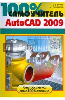 Бранин, Сорокин, Пташинский - 100% самоучитель AutoCAD 2009 обложка книги Бранин, Сорокин, Пташинский - 100% самоучитель AutoCAD 2009 обложка книги