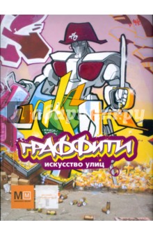 Граффити. Искусство улиц