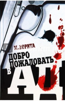 Добро пожаловать в ад - Майкл Корита