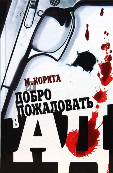 Другу рождением, картинка добро пожаловать в ад
