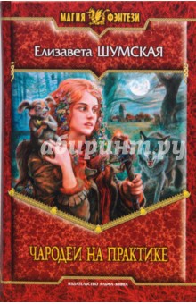 Чародеи на практике - Елизавета Шумская