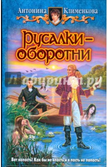 Антонина Клименкова - Русалки-оборотни обложка книги Антонина Клименкова - Русалки-оборотни обложка книги