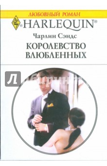 Чарлин Сэндс - Королевство влюбленных (1762) обложка книги Чарлин Сэндс - Королевство влюбленных (1762) обложка книги