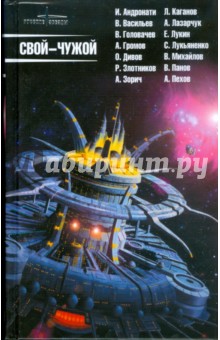 Свой - чужой. Фантастические рассказы обложка книги Свой - чужой. Фантастические рассказы обложка книги