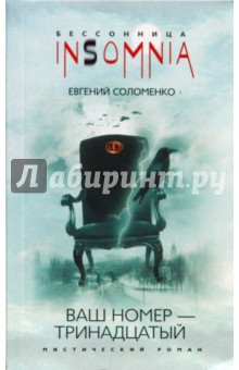 Евгений Соломенко - Ваш номер - тринадцатый обложка книги Евгений Соломенко - Ваш номер - тринадцатый обложка книги