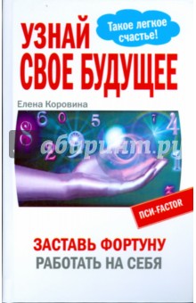 Узнай свое будущее. Заставь Фортуну работать на себя - Елена Коровина