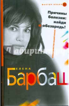Елена Барбаш - Причины болезни. Найди и обезвредь обложка книги Елена Барбаш - Причины болезни. Найди и обезвредь обложка книги