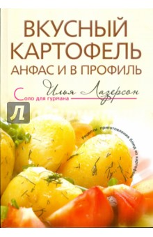 Илья Лазерсон - Вкусный картофель анфас и в профиль обложка книги Илья Лазерсон - Вкусный картофель анфас и в профиль обложка книги