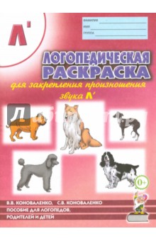 Логопедическая раскраска для закрепления произношения звука Л' - Коноваленко, Коноваленко