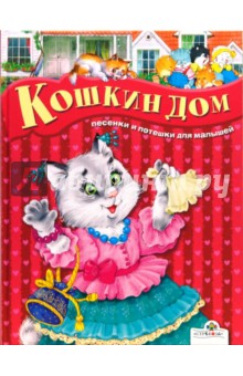 Кошкин дом - Е. Позина