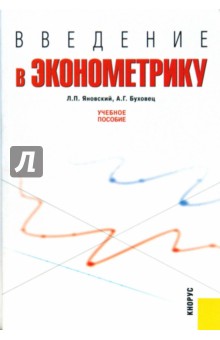Яновский, Буховец - Введение в эконометрику обложка книги Яновский, Буховец - Введение в эконометрику обложка книги