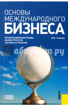 Основы международного бизнеса - Михаил Чиненов