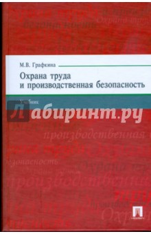 Марина Графкина - Охрана труда и производственная безопасность обложка книги Марина Графкина - Охрана труда и производственная безопасность обложка книги