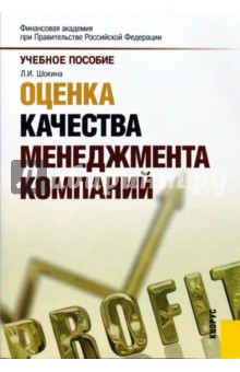 Оценка качества менеджмента компаний. Учебное пособие - Лидия Шокина