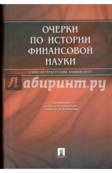 Владислав Ковалев - Очерки по истории финансовой науки обложка книги Владислав Ковалев - Очерки по истории финансовой науки обложка книги