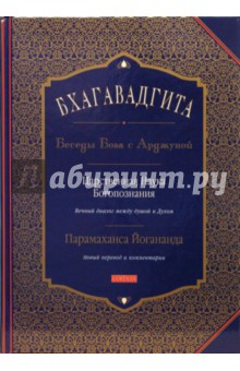 Парамаханса Йогананда - Бхагавадгита. Беседы Бога с Арджуной обложка книги Парамаханса Йогананда - Бхагавадгита. Беседы Бога с Арджуной обложка книги
