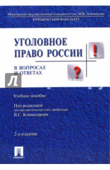 Уголовное право в вопросах и ответах. 2-е изд., перераб. и доп. - Борзенков, Комиссаров, Кузнецова, Тяжкова