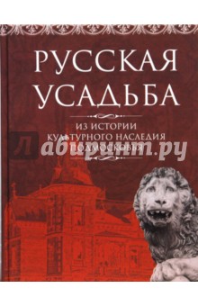 Русская усадьба. Из истории культурного наследия Подмосковья