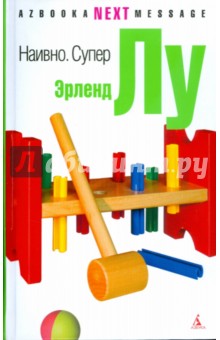 Эрленд Лу - Наивно. Супер обложка книги Эрленд Лу - Наивно. Супер обложка книги