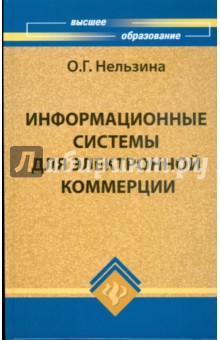 Информационные системы для электронной коммерции: учебное пособие
