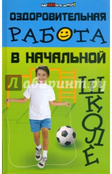 Наталья Шевердина - Оздоровительная работа в начальной школе обложка книги Наталья Шевердина - Оздоровительная работа в начальной школе обложка книги