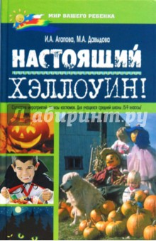 Агапова, Давыдова - Настоящий Хэллоуин! Сценарии мероприятий, эскизы костюмов: Для учащихся 5-9 классов обложка книги Агапова, Давыдова - Настоящий Хэллоуин! Сценарии мероприятий, эскизы костюмов: Для учащихся 5-9 классов обложка книги