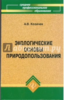 А.В. Козачек - Экологические основы природопользования обложка книги А.В. Козачек - Экологические основы природопользования обложка книги
