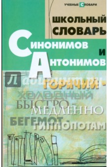 Ольга Гайбарян - Школьный словарь синонимов и антонимов обложка книги Ольга Гайбарян - Школьный словарь синонимов и антонимов обложка книги