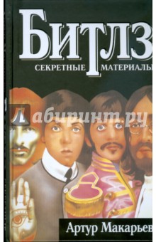 Артур Макарьев - Битлз: секретные материалы обложка книги Артур Макарьев - Битлз: секретные материалы обложка книги