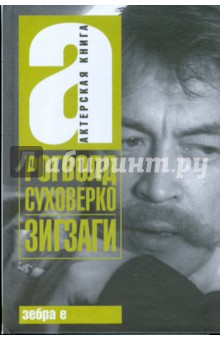 Рогволд Суховерко - Зигзаги обложка книги Рогволд Суховерко - Зигзаги обложка книги
