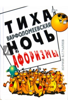 Тиха варфоломеевская ночь: афоризмы - Юрий Базылев