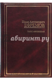 Иван Ефремов - Таис Афинская обложка книги Иван Ефремов - Таис Афинская обложка книги