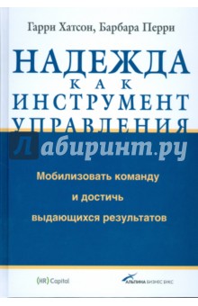 Хатсон, Перри - Надежда как инструмент управления: Мобилизовать команду и достичь выдающихся результатов обложка книги Хатсон, Перри - Надежда как инструмент управления: Мобилизовать команду и достичь выдающихся результатов обложка книги