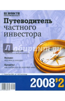 Путеводитель частного инвестора