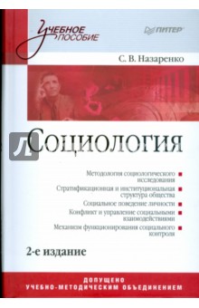 Социология: Учебное пособие - Сергей Назаренко