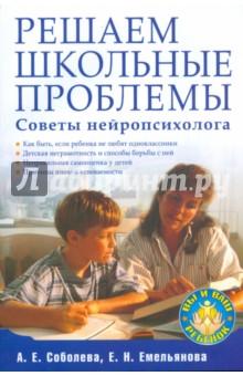 Решаем школьные проблемы. Советы нейропсихолога - Соболева, Емельянова