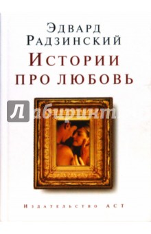 Эдвард Радзинский - Истории про любовь (мини) обложка книги Эдвард Радзинский - Истории про любовь (мини) обложка книги