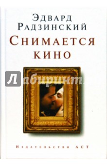 Снимается кино - Эдвард Радзинский