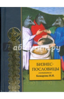 Бизнес-пословицы обложка книги Бизнес-пословицы обложка книги